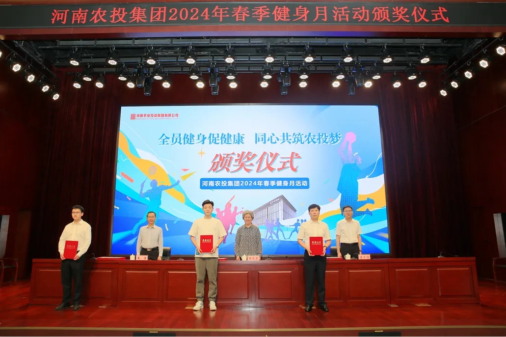 省農(nóng)投集團(tuán)2024年春季健身月活動(dòng)頒獎(jiǎng)儀式舉行，花花牛聯(lián)隊(duì)獲得優(yōu)異成績(jī)！